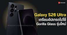 Galaxy S26 Ultra เตรียมอัปเกรดกระจกจอใหม่ คาดแกร่งจนไม่ง้อฟิล์มกันรอย