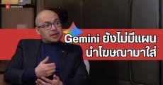 Gemini จะยังไม่ใส่โฆษณาแบบ ChatGPT หลังซีอีโอ Google DeepMind ยืนยันเอง