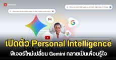 Gemini เปิดตัว Personal Intelligence ฟีเจอร์ใหม่ช่วยเชื่อมต่อข้อมูลแอปฯ Google เข้าด้วยกัน 