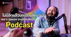 เปลี่ยนบทเรียนชวนง่วงให้เป็นรายการ Podcast สุดเร้าใจด้วยพลังของ Gemini 