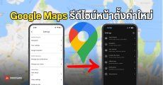 Google Maps จัดระเบียบเมนูตั้งค่าใหม่ หลังปล่อยให้ผู้ใช้งมหาเองกันมานาน