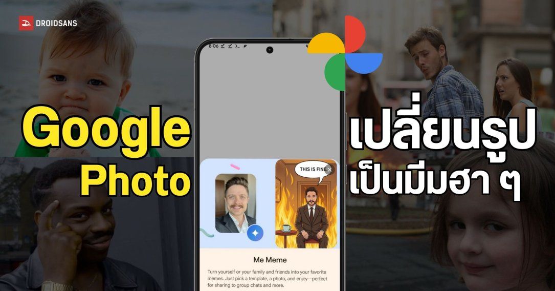 Google Photos เปิดตัว Me Meme ฟีเจอร์ใหม่เปลี่ยนรูปคุณเป็นมีมฮา ๆ ได้ทันที