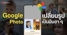 Google Photos เปิดตัว Me Meme ฟีเจอร์ใหม่เปลี่ยนรูปคุณเป็นมีมฮา ๆ ได้ทันที