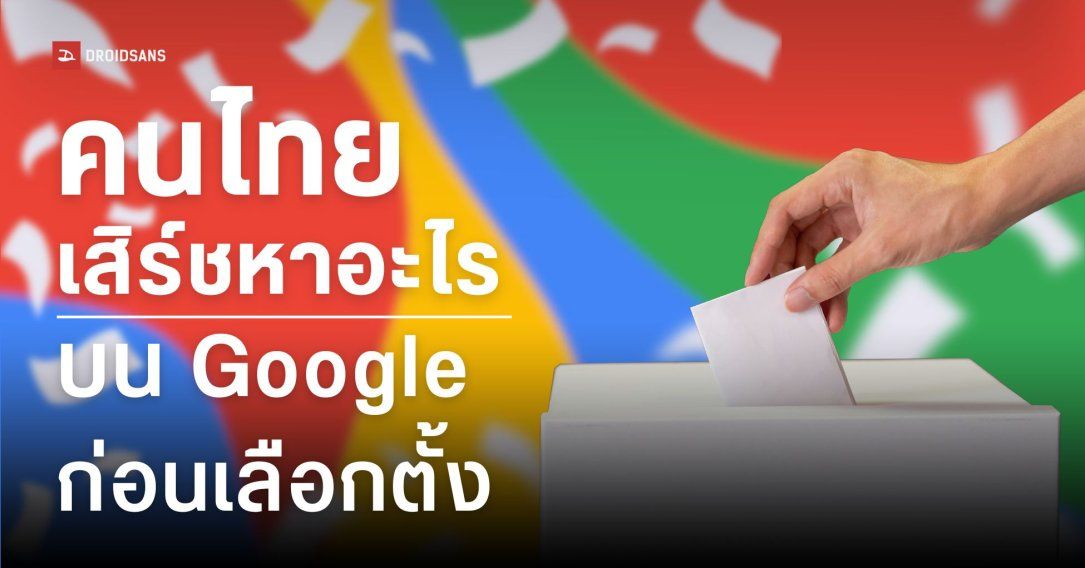 อันดับคำค้นหา “ก่อนเลือกตั้ง 2569” คนไทยค้นหาคำว่าอะไรบ้าง