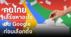 อันดับคำค้นหา “ก่อนเลือกตั้ง 2569” คนไทยค้นหาคำว่าอะไรบ้าง