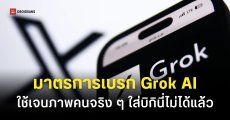 X ออกมาตรการใหม่ Grok ใช้สร้างหรือแก้ไขรูปภาพชุดวาบหวิวของคนจริง ๆ ไม่ได้แล้ว