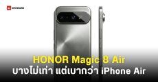ดีไซน์แรกของ HONOR Magic 8 Pro Air พร้อมขิงว่าน้ำหนักเบากว่า iPhone Air
