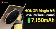 HONOR Magic V6 จ่อขึ้นแท่นมือถือจอพับแบตอึดสุดในโลก ด้วยความจุกว่า 7,000mAh 