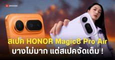 เปิดตัว HONOR Magic8 Pro Air บางเบา แบตอึด กล้องหลัง 3 ตัว ราคาเริ่มต้นราว 22,000 บาท