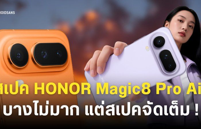 เปิดตัว HONOR Magic8 Pro Air บางเบา แบตอึด กล้องหลัง 3 ตัว ราคาเริ่มต้นราว 22,000 บาท