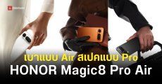 น้องใหม่ดีไซน์คุ้น HONOR Magic 8 Pro Air อาจเปิดตัวในจีนปลายเดือนมกราคม