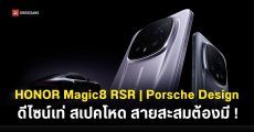 เปิดตัว HONOR Magic8 RSR Porsche Design จัดเต็มเรื่องดีไซน์ รองรับเลนส์เสริม ชิปเซ็ต Snapdragon 8 Elite Gen 5