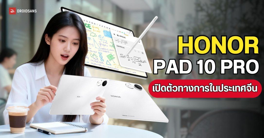 เปิดตัว HONOR Pad 10 Pro / Pad X10 Pro แท็บเล็ตสายเรียนและทำงาน พร้อมจอใหญ่ 11.5 นิ้ว 144Hz แบตอึดสูงสุด 10,100mAh ในราคาสุดคุ้ม