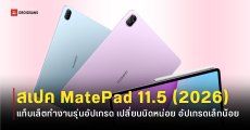 สเปค HUAWEI MatePad 11.5 (2026) แท็บเล็ตทำงานตัวจบ จอใหญ่ ชิปใหม่ เริ่มต้นราว 8,000 บาท