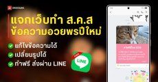 เว็บทำภาพอวยพรปีใหม่ 2026 บน LINE แก้ไขข้อความ เลือกรูปภาพ และส่งต่อให้เพื่อนได้ฟรี