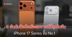 5 อันดับซีรีส์มือถือเรือธง ที่ขายดีที่สุดในจีน iPhone 17 ทุบแหลก ยอดขายพุ่งกว่าทุกแบรนด์รวมกัน
