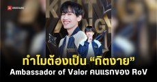 RoV ฉลอง 10 ปี เปิดตัว “กิตงาย” ขึ้นแท่น Ambassador of Valor คนแรกของเกม