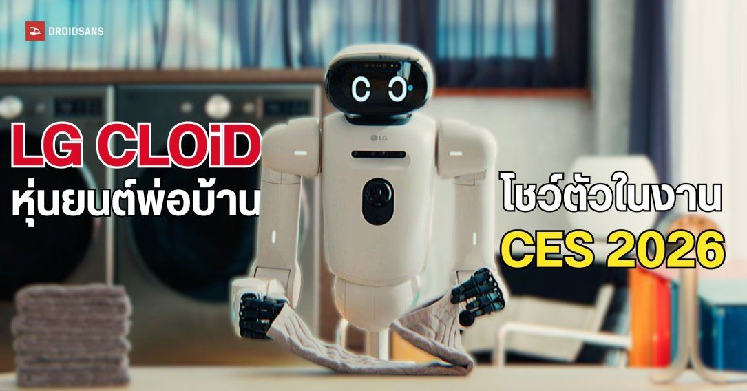 LG CLOiD หุ่นยนต์พ่อบ้านอัจฉริยะ ช่วยทำงานบ้านสุดแสนน่าเบื่อแทนมนุษย์
