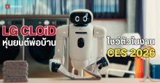LG CLOiD หุ่นยนต์พ่อบ้านอัจฉริยะ ช่วยทำงานบ้านสุดแสนน่าเบื่อแทนมนุษย์