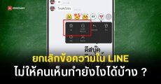 ทำไม LINE ยกเลิกข้อความไม่ได้ | วิธียกเลิกข้อความใน LINE ปี 2026
