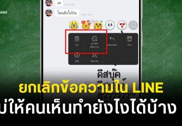 ทำไม LINE ยกเลิกข้อความไม่ได้ | วิธียกเลิกข้อความใน LINE ปี 2026