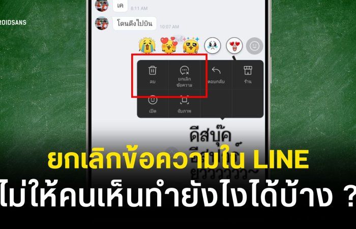 ทำไม LINE ยกเลิกข้อความไม่ได้ | วิธียกเลิกข้อความใน LINE ปี 2026