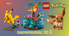 ฉันเลือกนาย LEGO Pokémon เปิดตัว 3 เซตแรก เปิดพรีออเดอร์ผ่านเว็บไซต์แล้ว ก่อนวางขาย 27 กุมภาพันธ์ 2026 นี้
