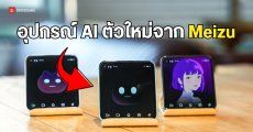 เปิดตัว Meizu 22 Next AI Cube อุปกรณ์ AI สุดลํ้าในขนาดกะทัดรัด พร้อมรองรับ 5G