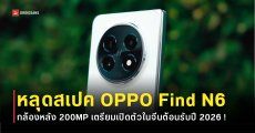 OPPO Find N6 เตรียมเสิร์ฟกล้อง 200MP และชิปตัวแรง Snapdragon 8 Elite Gen 5 ต้อนรับต้นปี 2026