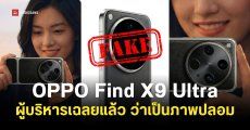 ภาพเรนเดอร์ของ OPPO Find X9 Ultra ดีไซน์แบบทูโทน ‘ไม่ใช่ดีไซน์จริง’