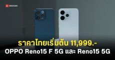 ราคาไทย OPPO Reno15 F 5G และ Reno15 5G ได้ชิป Snapdragon แบตเยอะสุด 7,000mAh มีกล้องซูม