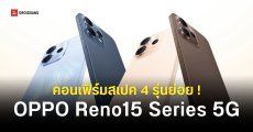 ส่องสเปค OPPO Reno 15 F, Reno 15, Reno 15 Pro และ Reno 15 Pro Max ก่อนเปิดตัวพร้อมราคาขายในไทย