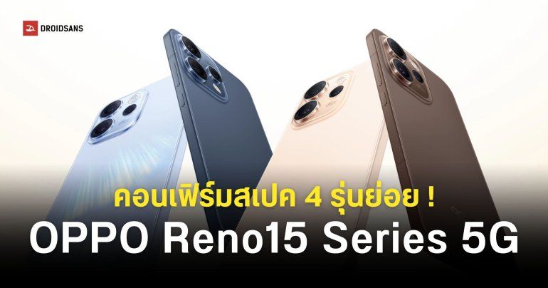 ส่องสเปค OPPO Reno 15 F, Reno 15, Reno 15 Pro และ Reno 15 Pro Max เวอร์ชันโกลบอล