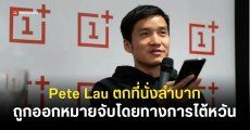 ไต้หวันประกาศออกหมายจับ “Pete Lau” CEO ของ OnePlus เซ่นปมว่าจ้างบุคลากรชาวไต้หวันแบบผิดกฎหมาย