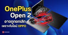 OPPO Find N6 จ่อบุกตลาดโลก ส่งผล OnePlus Open 2 ส่อแววไม่ได้ไปต่อ