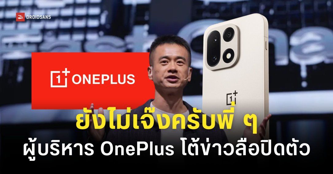 OnePlus ปัดข่าวลือแบรนด์ปิดตัว ‘ธุรกิจยังไม่เจ๊ง’ เดินหน้าทำตลาดต่อตามปกติ