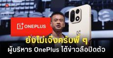 OnePlus ปัดข่าวลือแบรนด์ปิดตัว ‘ธุรกิจยังไม่เจ๊ง’ เดินหน้าทำตลาดต่อตามปกติ