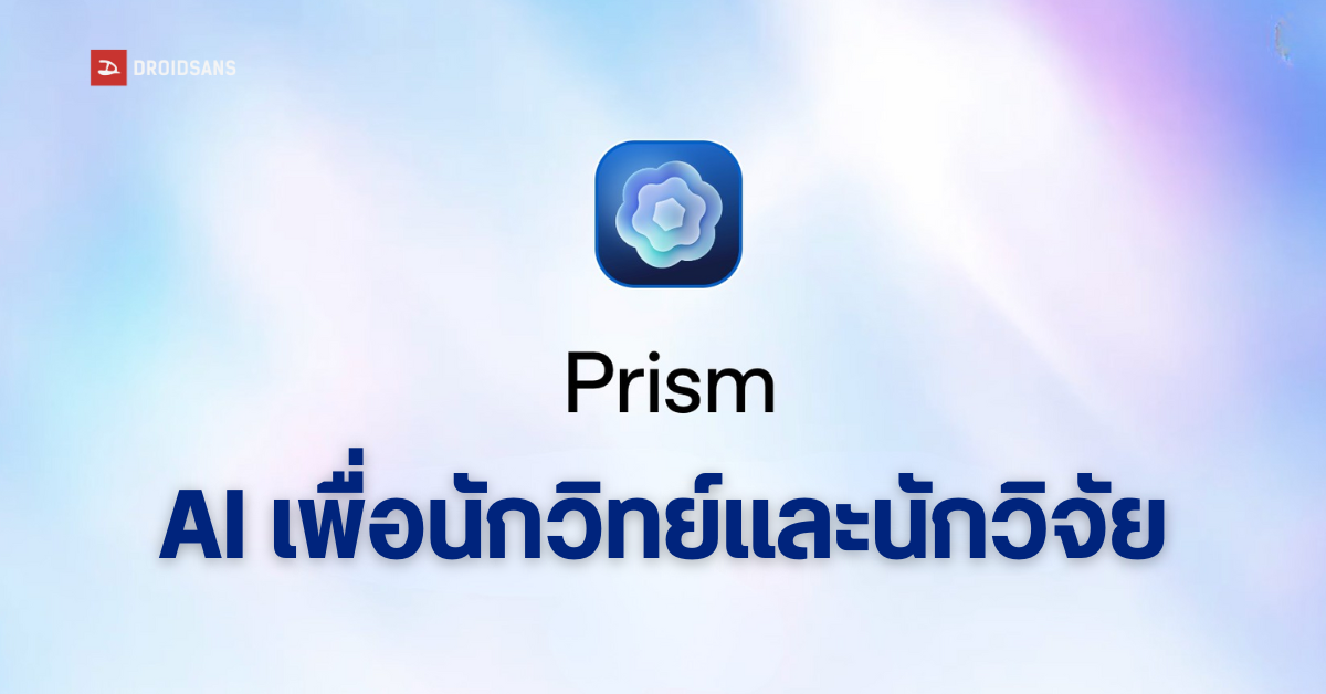 OpenAI เปิดตัว Prism เวิร์กสเปซ AI เพื่อปฏิวัติวงการวิจัยและงานเขียน ...
