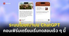 OpenAI เตรียมแสดงโฆษณาบน ChatGPT กับผู้ใช้งานฟรี กับ ChatGPT Go