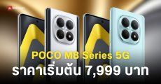 เปิดราคา POCO M8 5G และ M8 Pro 5G หน้าจอขอบโค้ง AMOLED ชิป Snapdragon เริ่มต้น 7,999 บาท