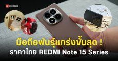เปิดราคาไทย REDMI Note 15 Series ทนทานขั้นสุด IP69K กล้องหลัก 200MP ตัวท็อปแบตอึด 6,500mAh ชิป Snapdragon