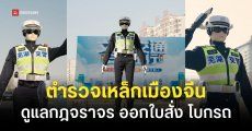 จีนเริ่มใช้ ‘หุ่นยนต์ตำรวจ AI’ โบกรถ-จับผิดกฎจราจร ทำงานได้ 24 ชม. ไม่บ่นเหนื่อย