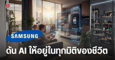 ทำไม Samsung เลือกไทยเป็นศูนย์กลาง AI ระดับภูมิภาค พร้อมพัฒนาให้ใช้งานได้จริง เป็นเพื่อนคู่คิด แฝงอยู่ทุกที่