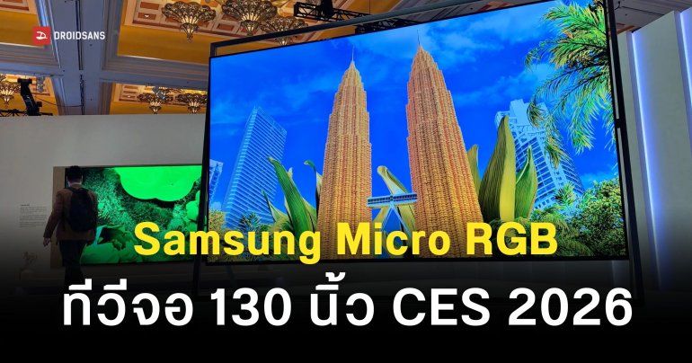 Samsung เปิดตัวทีวี Micro RGB TV ขนาด 130 นิ้ว ในงาน CES 2026 จอใหญ่ภาพคมชัด ระบบเสียงสมจริง