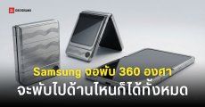 Samsung จดสิทธิบัตรใหม่ Reversible Flip จอพับตลับแป้ง 360 องศา