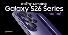 สรุปข้อมูล Samsung Galaxy S26 Series ก่อนเปิดตัว | สเปค ดีไซน์ ฟีเจอร์ วันเปิดตัว