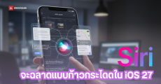 Siri Chatbot จะมาใน iOS 27 การอัปเกรดครั้งใหญ่ที่ Apple เตรียมท้าชน ChatGPT