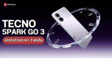 เปิดตัว TECNO Spark Go 3 มือถือหน้าจอ 6.75 นิ้ว รีเฟรชเรต 120Hz ในราคา 3,xxx บาท 