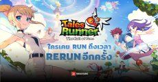 TalesRunner เตรียมเปิดเซิร์ฟไทยอีกครั้ง เตรียมเปิดลงทะเบียนล่วงหน้าเร็ว ๆ นี้