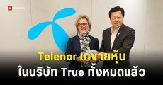 Telenor ประกาศขายหุ้น True ทั้งหมดให้ Arise Digital Technology ปิดฉากการลงทุนในไทย